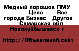  Медный порошок ПМУ 99, 9999 › Цена ­ 3 - Все города Бизнес » Другое   . Самарская обл.,Новокуйбышевск г.